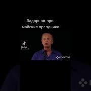 Задорнов про майские праздники