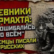Что писали НЕМЦЫ о русских в дневниках 1941 1945 Шокирующие признания врага