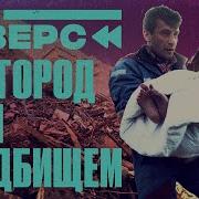 Мир рухнул за 17 секунд Почему исчез Нефтегорск