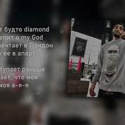 Xcho Diamond Текст Lyrics