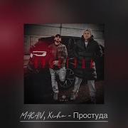 MACAN Xcho Простуда