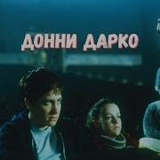 Донни Дарко 2001