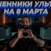 ФИШИНГ НА 8 МАРТА 2026 как мошенники крадут деньги и данные