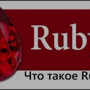 0 Знакомства с языком программирования Ruby