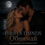 DIRRTY DMNDS Обнимай Стас Михайлов Люся Чеботина Cover