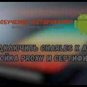 Как подключить Charles к Android Настройка Proxy и сертификатов