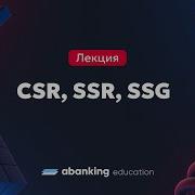 Виды рендеринга CSR SSR и SSG