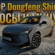 Я был в шоке Dongfeng Shine GS ЧТО ЭТО ТАКОЕ И ПОЧЕМУ ТАК ПЛОХО Обзор на китайский авто