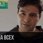 Один на всех 1 серия Мелодрама Фильмы и сериалы