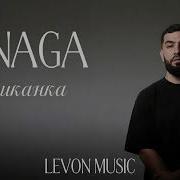 JANAGA Африканка Levon Music Afro House Remix