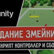 Создание змейки в Unity Скрипт контроллер и сбор еды