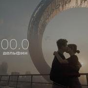Дельфин J2000 0 Любовь 2 0