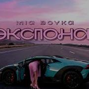 MIA BOYKA Экспонат Remix 2026 Я Экспонат Ты Мой Фанат VIBE REMIX