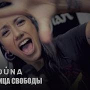 LOUNA Улица Свободы Тараканы Cover для проекта Улица Свободных