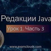 Три редакции Java Java SE Java EE Java ME Урок 1 Часть 3