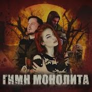 PARTICLES FEAT ENIGMAWELL ГИМН МОНОЛИТА COVER