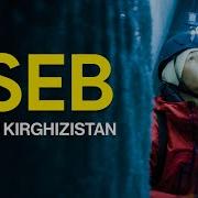 SEB AU KIRGHIZISTAN Documentaire