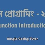 স প র গ র ম ২০ Function Introduction Bangla Coding Tutor C Programming Bangla Tutorial