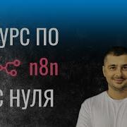 N8n для новичков Что такое Workflow и Ноды Урок 1 2