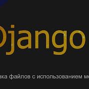 49 Загрузка файлов с использованием моделей Уроки по Django 4