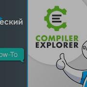 Пробуем статический анализ онлайн Compiler Explorer