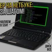 Сервер и сайт из нетбука за 1000р удаленный доступ по SSH внешние диски и KeenDNS