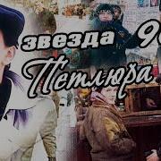 Петлюра Юрий Барабаш я опускаюсь на колени