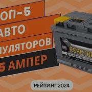 ТОП 5 Лучших автомобильных аккумуляторов на 75 ампер Рейтинг 2024 Какой АКБ на 75 ампер выбрать