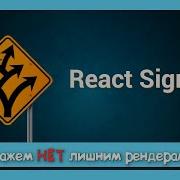 Максимальный перфоманс с React Signals