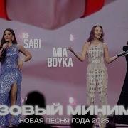 Sabi MIA BOYKA Базовый минимум Новая Песня года 2025