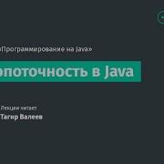 Лекция 11 Многопоточность в Java