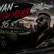 SAYAN ЗАБЕРИ МЕНЯ Cover Remix 2026