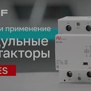 Модульные контакторы AVERES от бренда EKF обзор линейки и советы по эксплуатации