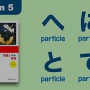 へ に と で Particle Minna No Nihongo Lesson 5