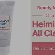 Отзыв на пенку с белой глиной Heimish All Clean
