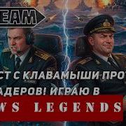 СТАТИСТ С КЛАВАМЫШИ ПРОТИВ ГЕЙМПАДЕРОВ WORLD OF WARSHIPS LEGENDS