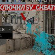 ВКЛЮЧИЛ SV CHEATS 1 НА ПАБЛИКАХ В CS GO