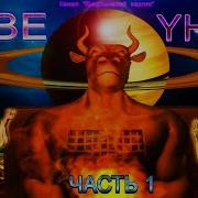Секрет ЯХВЕ часть 1