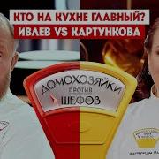 Домохозяйки против шефов Константин Ивлев VS Ольга Картункова Премьера