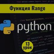 Python для начинающих с нуля 13 урок Функция Range в Python 3