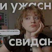 топ 3 ужасных свиданий разговоры о мальчишках