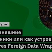 БД внешние источники или как устроены Postgres Foreign Data Wrappers Курс PostgreSQL Advanced