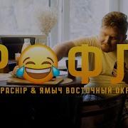 ChipaChip Ямыч Восточный Округ Рофл Официальный клип