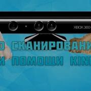 Как сканировать себя при помощи Kinect от XBOX 360 ПРИ ПОМОЩИ KScan3D