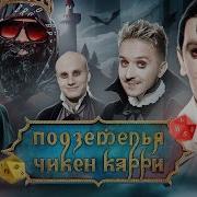Подземелья Чикен Карри 16 Вампиры Мёртвых топей Пушкин Кукояка Кукушкин Гудков BRB
