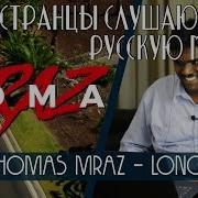 Иностранцы слушают THOMAS MRAZ LONO Иностранцы слушают русскую музыку