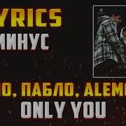 XCHO ПАБЛО ALEMOND ONLY YOU LYRICS С МИНУСОМ Lyrics текст караоке