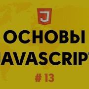 Основы Javascript 13 Область видимости переменных Scope