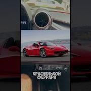 Обзор красненькой Феррари аренда цена в л с