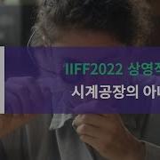 IIFF2022 상영작 예고편 시계공장의 아나키스트 IIFF2022 Screening Trailer Unrest